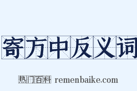 寄方中反义词是什么意思的图片